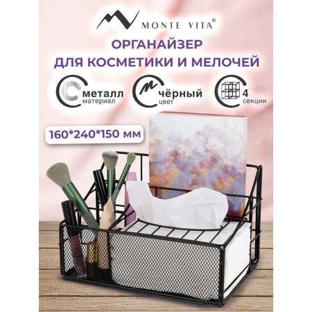 Органайзер для косметики и канцелярии MONTE VITA металлический настольный 4 секции