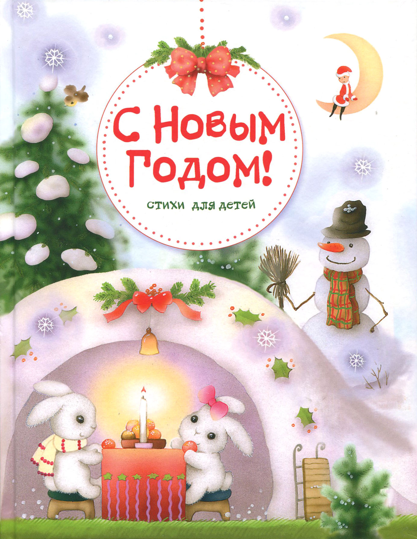 Книга Стрекозa С Новым годом Стихи для детей - фото 1