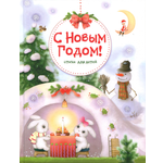 Книга Стрекозa С Новым годом Стихи для детей