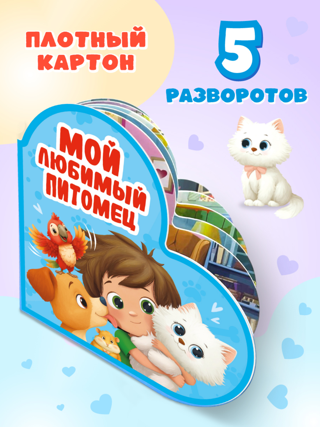 Книжка Проф-Пресс картонная сердечко Мой любимый питомец - фото 4