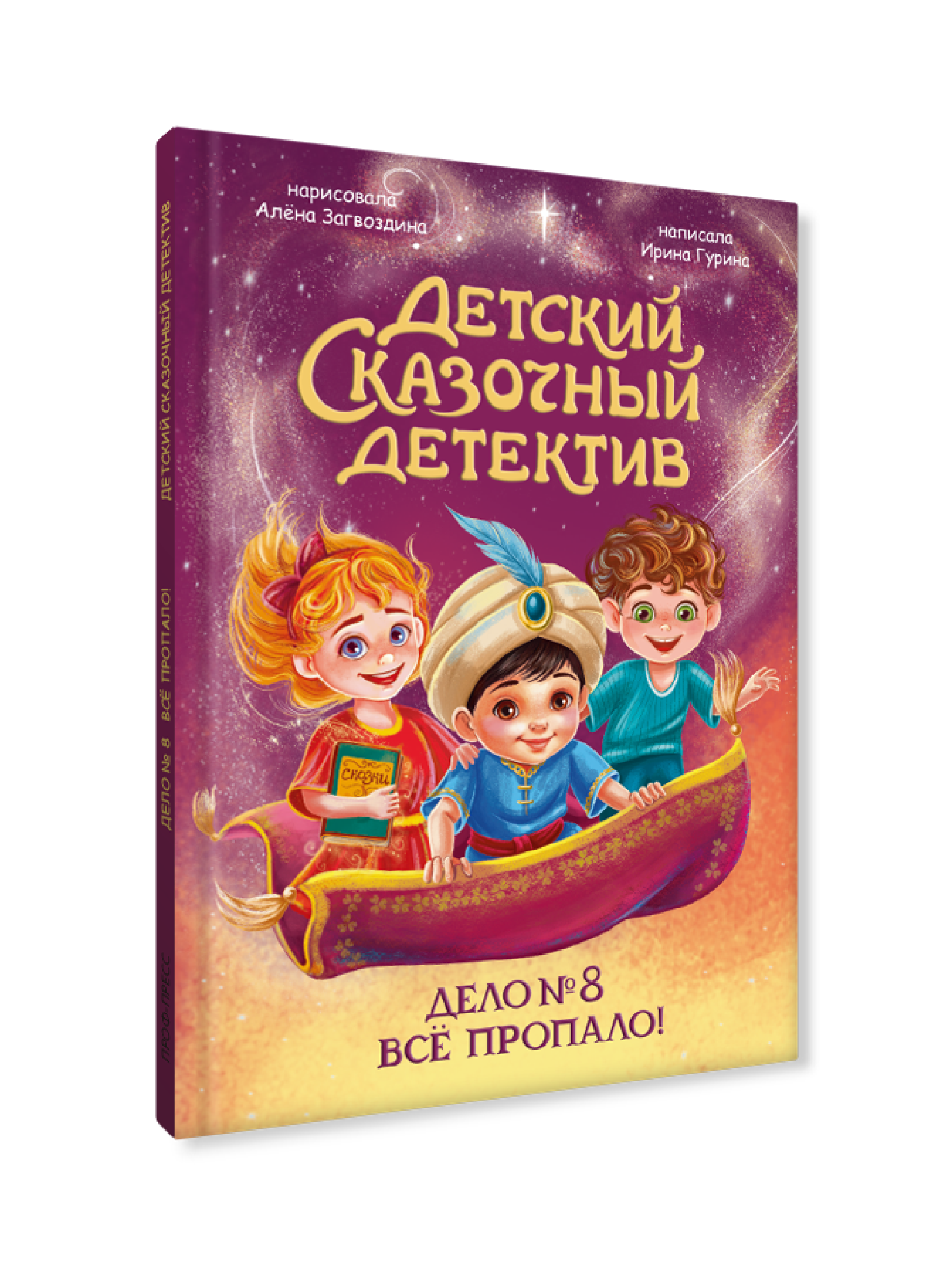 Книга Проф-Пресс детский сказочный детектив Дело №8 Все пропало! - фото 8