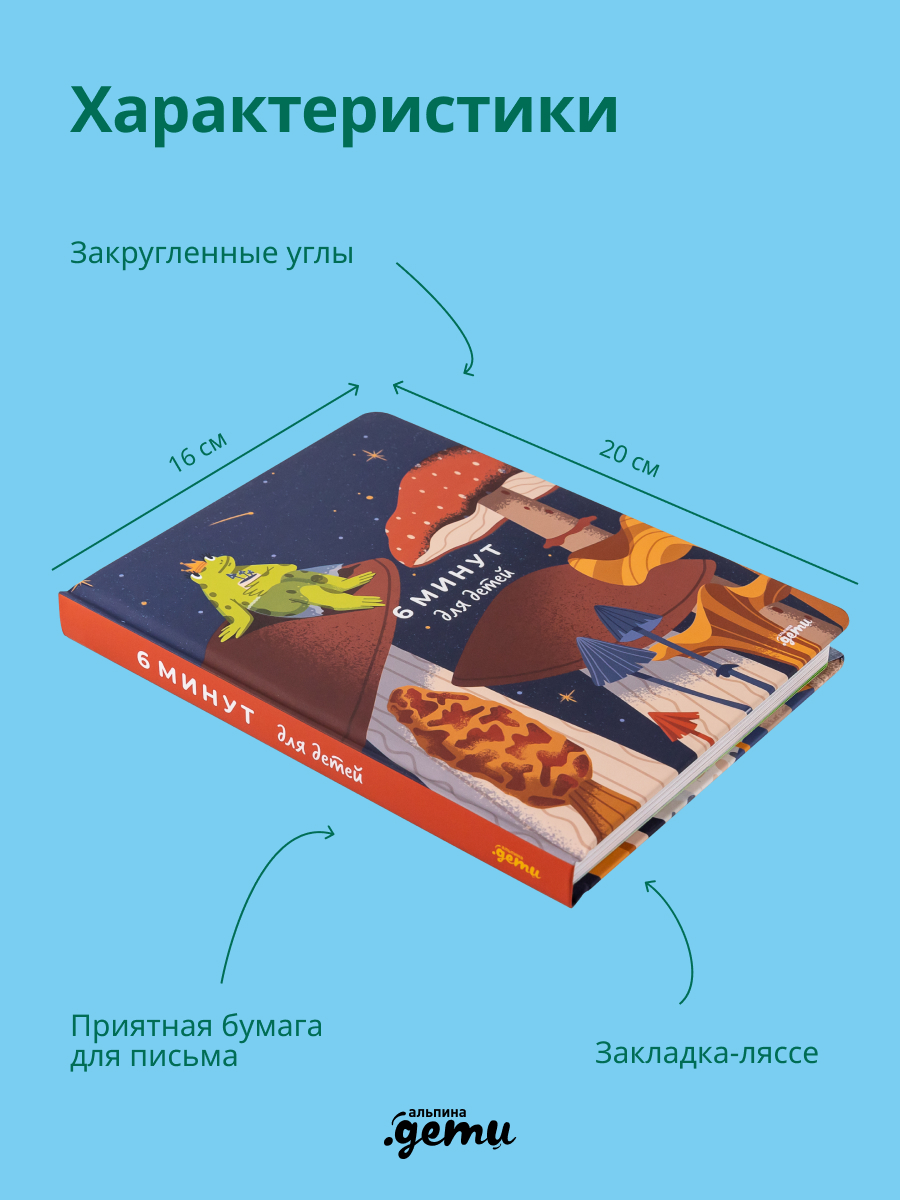 Ежедневник Альпина. Дети 6 минут для детей: Первый мотивационный ежедневник ребенка - фото 4