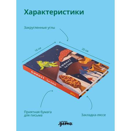 Ежедневник Альпина. Дети 6 минут для детей: Первый мотивационный ежедневник ребенка