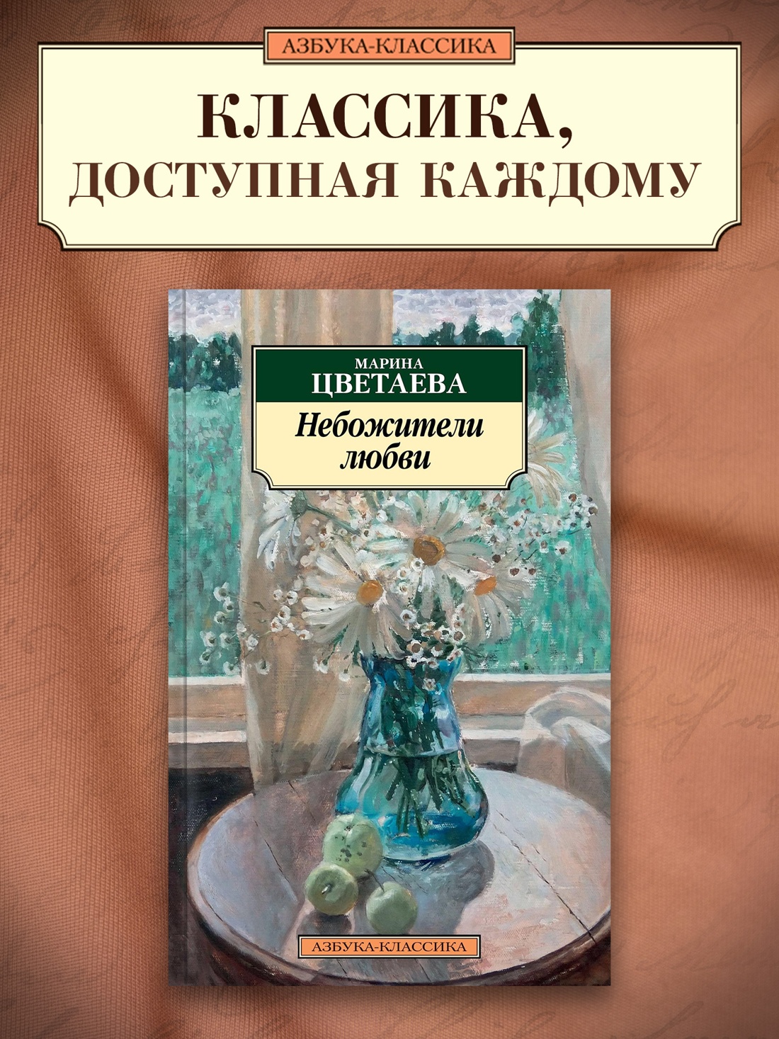Книга АЗБУКА Классика м Цветаева М Небожители любви - фото 3