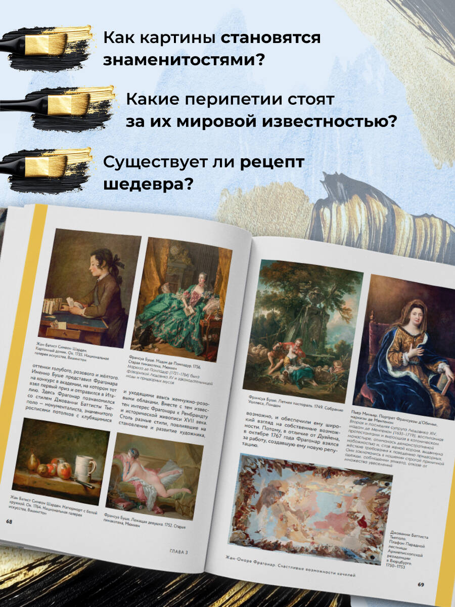 Книга БОМБОРА Путь шедевра. От Вермеера до Ван Гога. Как картины становятся суперзвёздами - фото 4