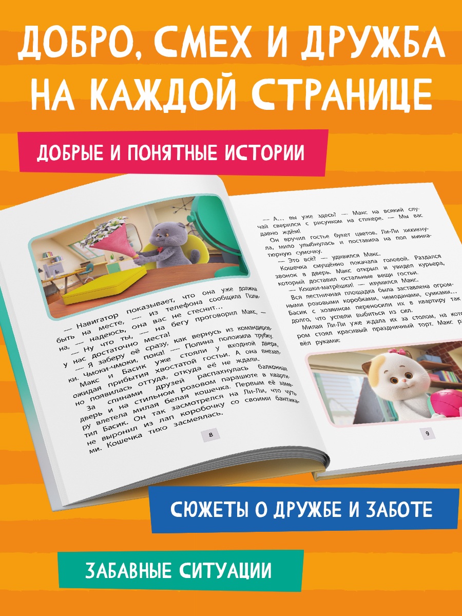 Книга Эксмо Кот Басик. Новая соседка. 2 сезон - фото 3