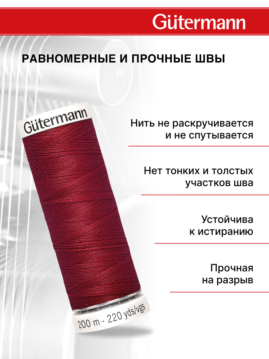 Нитки для шитья Guttermann 200м цвет 367 - фото 3