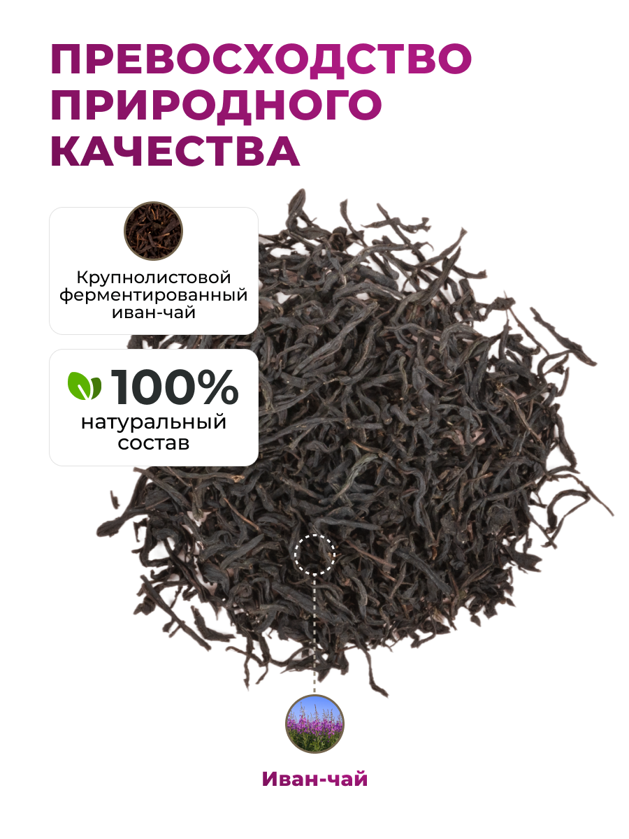 Напиток чайный Предгорья Белухи Иван чай ферментированный Дыхание Белухи 100 г - фото 5