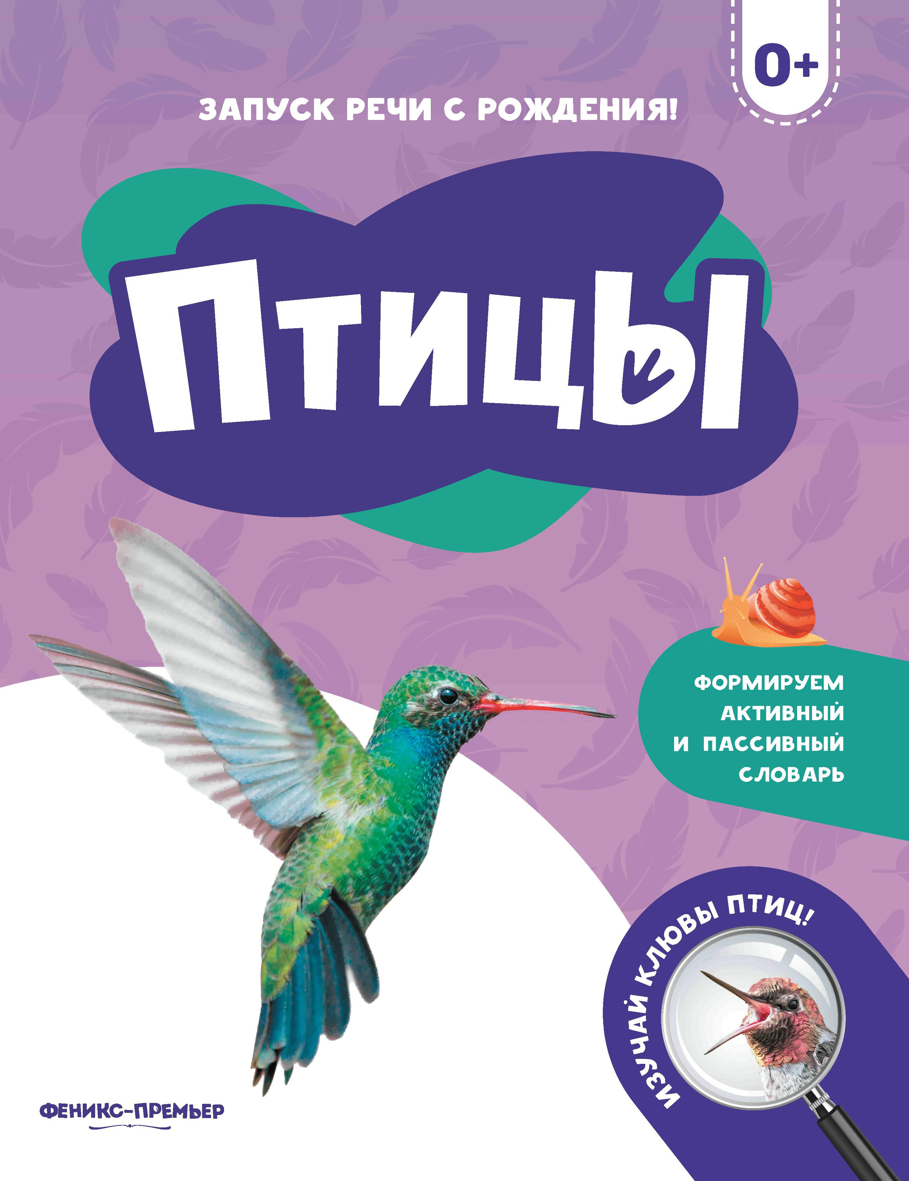 Набор из 3 книг Феникс Премьер Запуск речи с рождения. Животные леса. Животные фермы. Птицы - фото 4