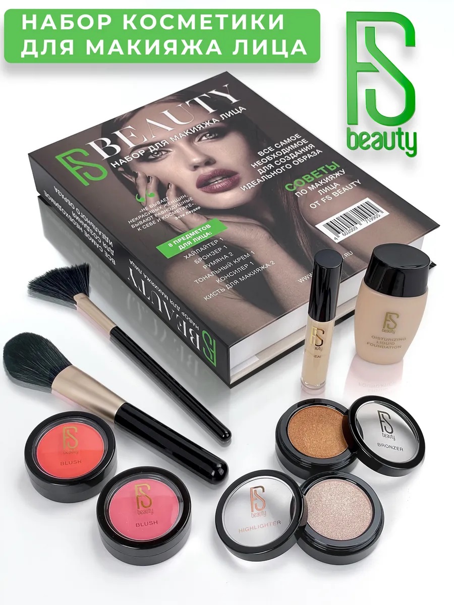 Набор декоративной косметики FS Beauty Book - фото 1