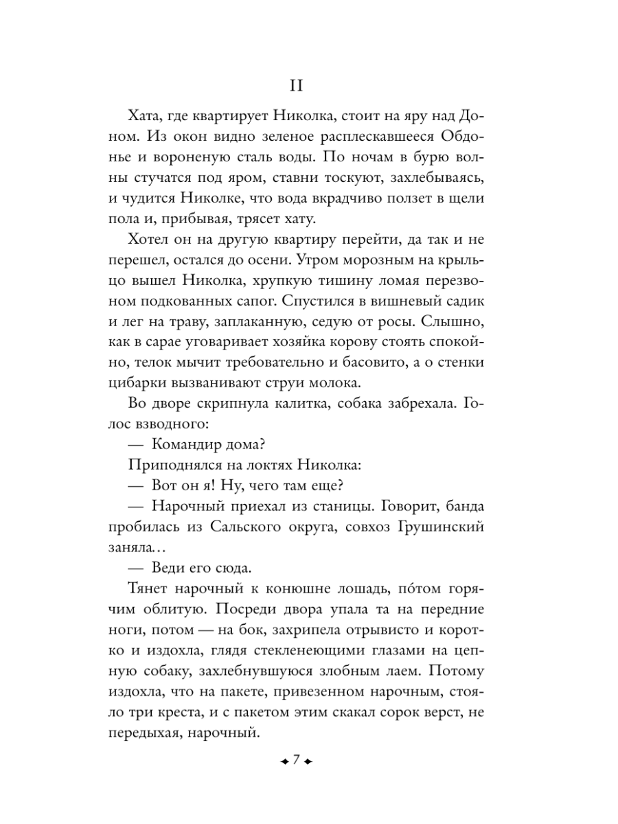 Книга Эксмо Донские рассказы - фото 12