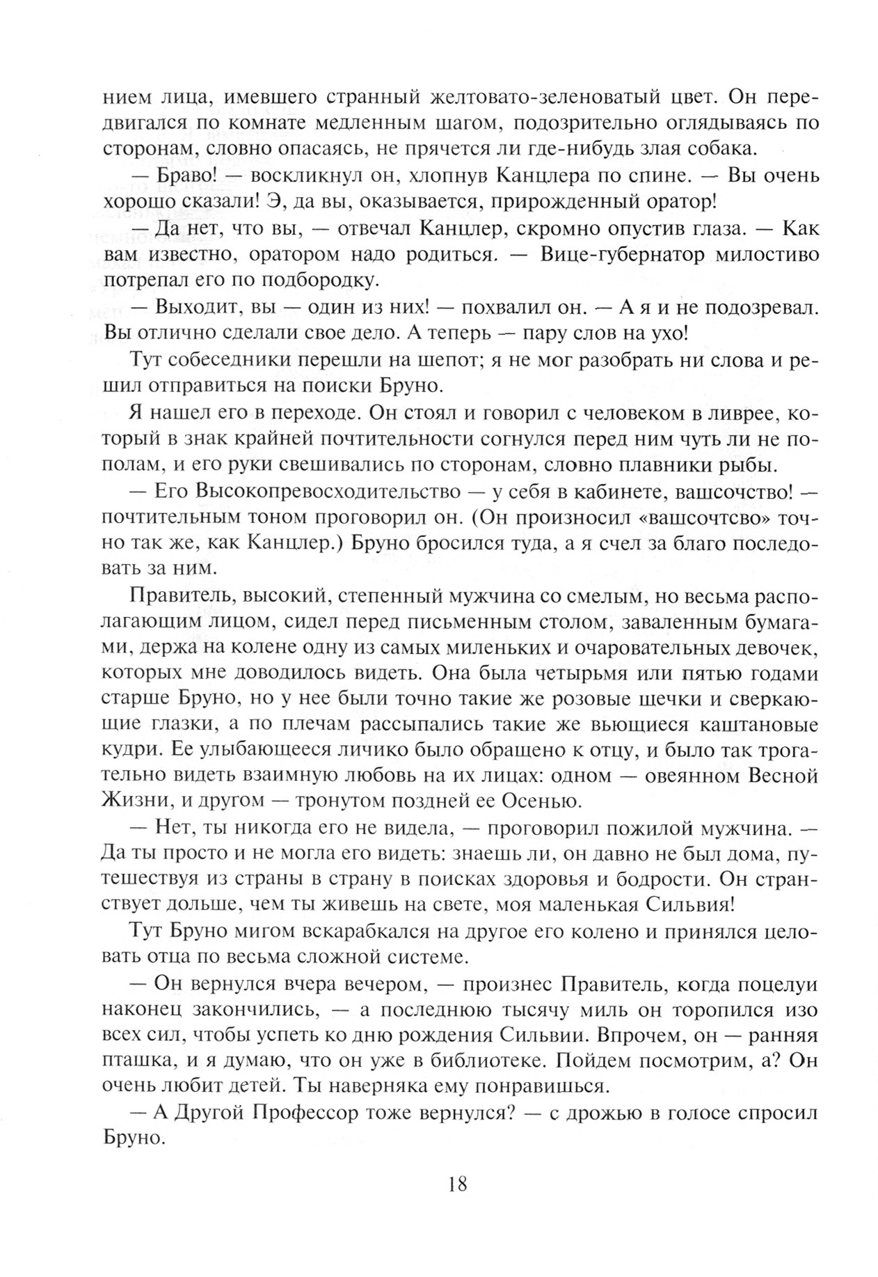 Книга Альфа-книга Сильвия и Бруно - фото 6