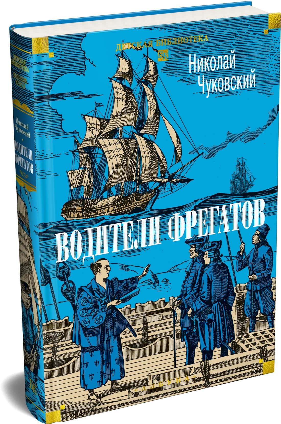Книга АЗБУКА ДББК Чуковский Н Водители фрегатов - фото 2
