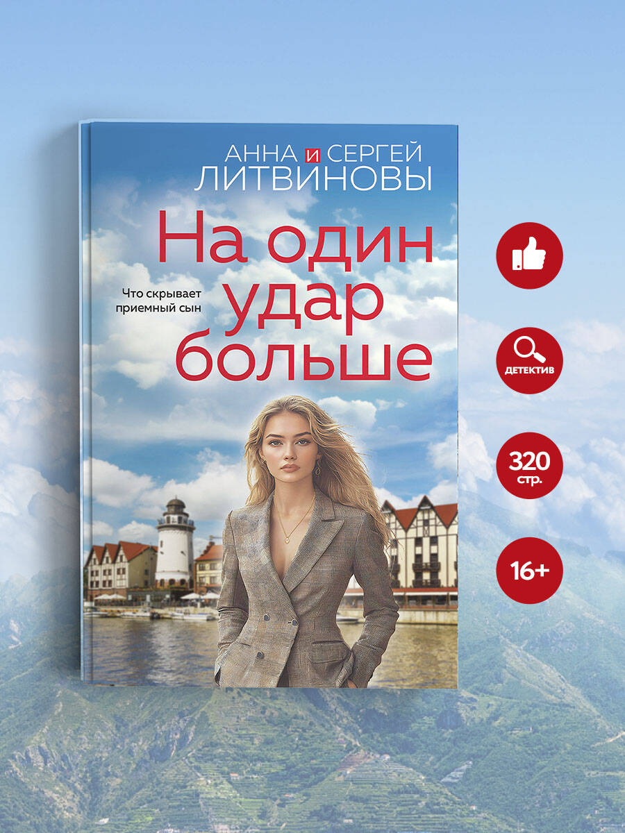 Книга Эксмо На один удар больше - фото 1