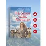Книга Эксмо На один удар больше