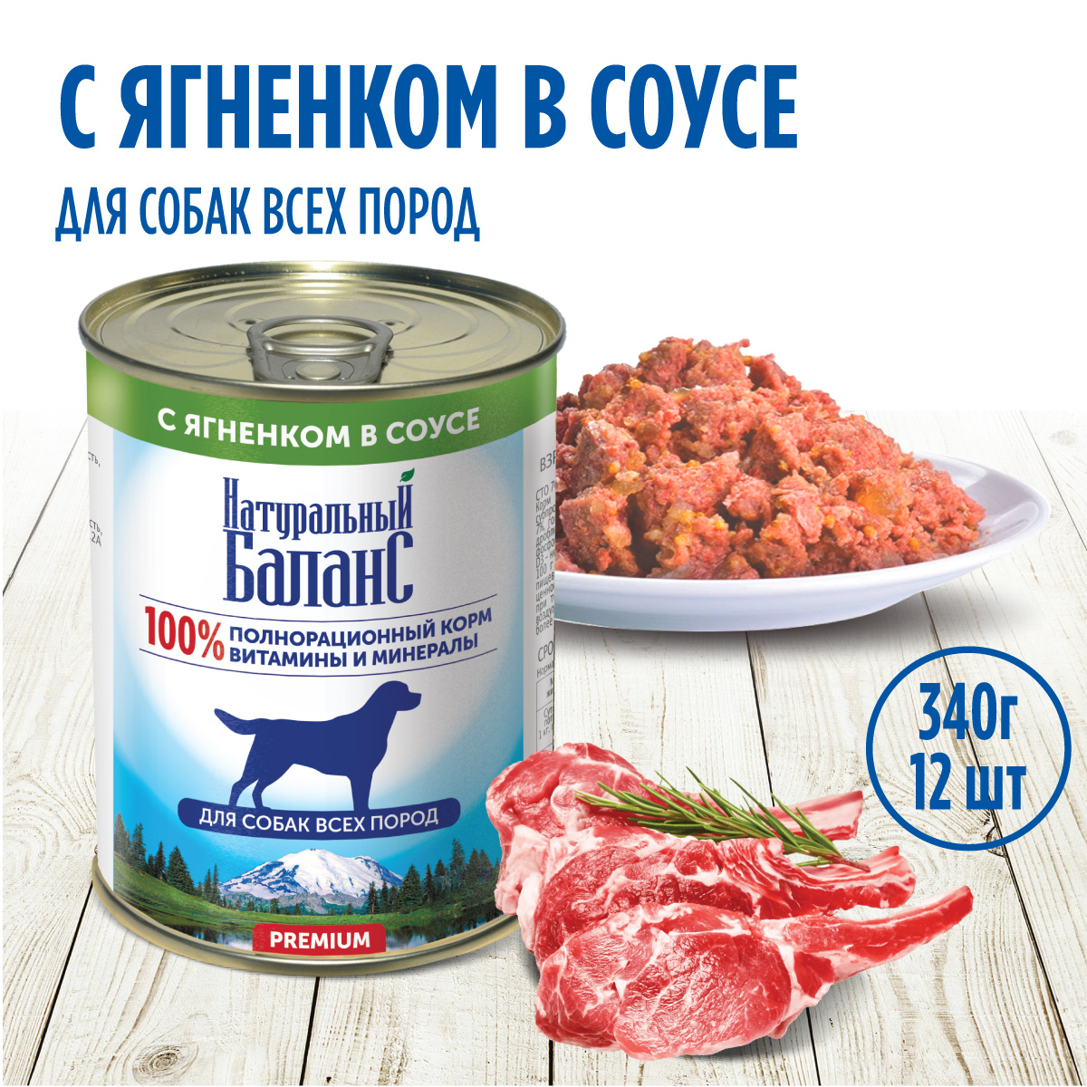 Корм влажный для собак Натуральный Баланс с ягненком 340г х 12шт - фото 1