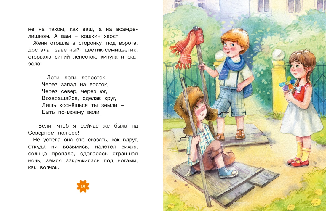 Книга Махаон Люблю читать Катаев В Цветик семицветик Сказки - фото 7