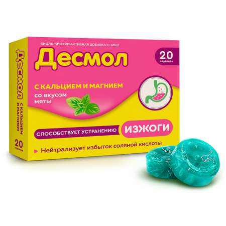 Леденцы Десмол от изжоги с кальцием и магнием