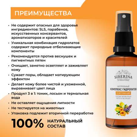 Гидролат Siberina 50 мл