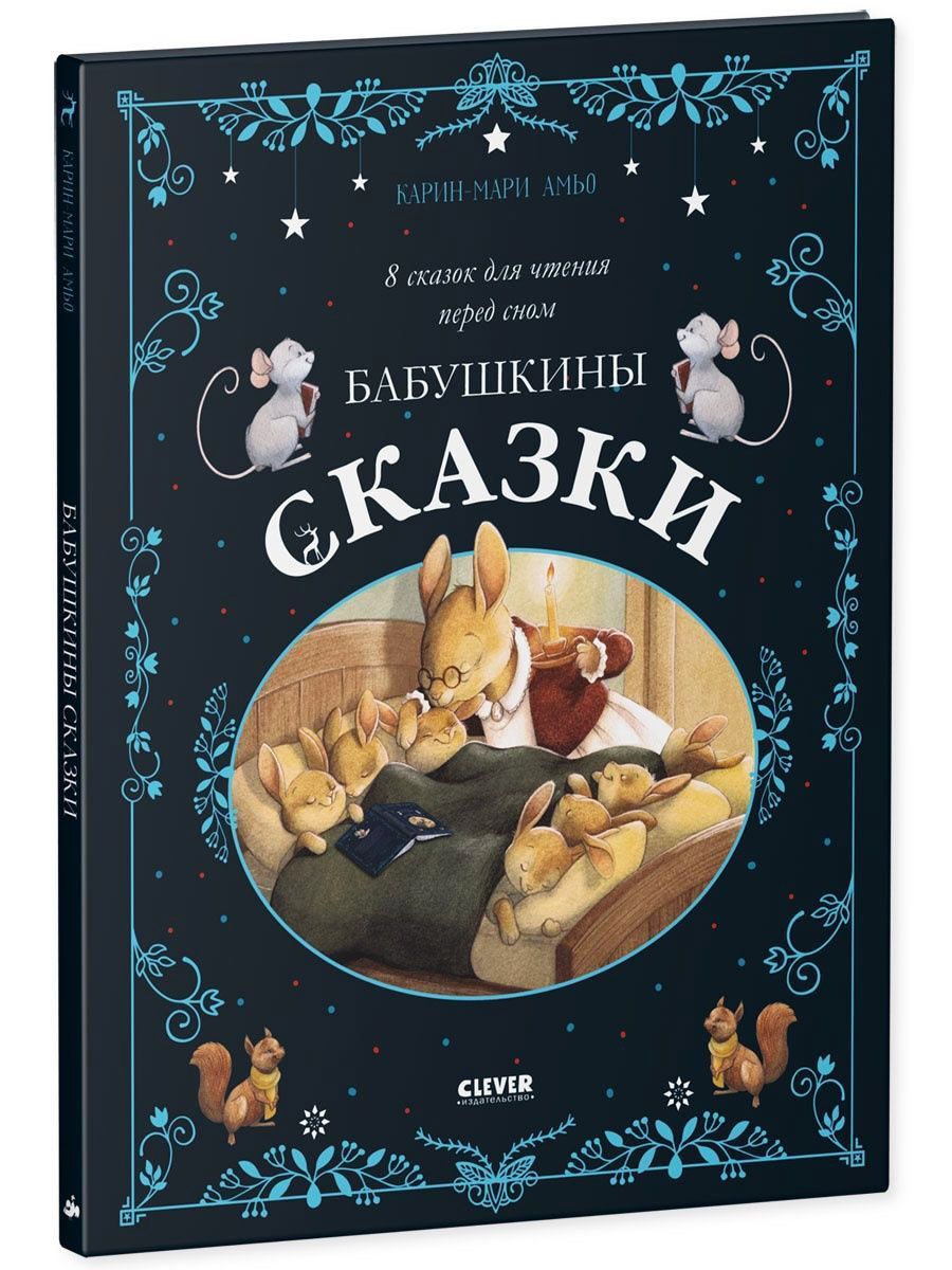 Книга Clever Бабушкины сказки. 8 сказок для чтения перед сном - фото 2