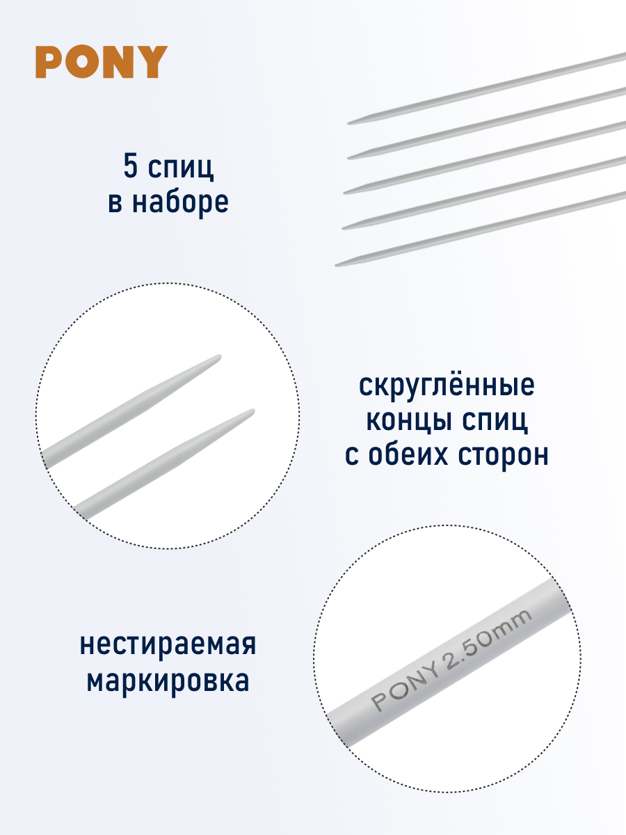 Спицы носочные Pony чулочные для вязания алюминиевые 2.5 мм 30 см 5 шт 40214 - фото 2