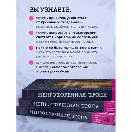 Книга БОМБОРА Непроторенная тропа. Новая психология любви и духовного развития