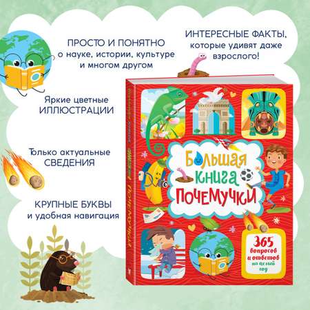 Книга Махаон Большая книга почемучки. 365 вопросов и ответов на целый год