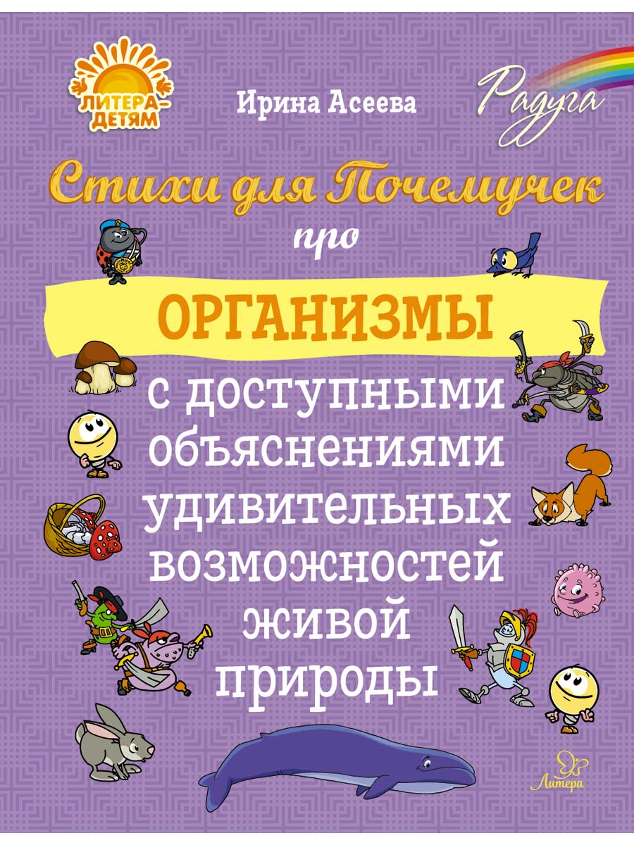 Книга ИД Литера Стихи для Почемучек про организмы с доступными объяснениями - фото 1
