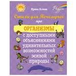Книга ИД Литера Стихи для Почемучек про организмы с доступными объяснениями