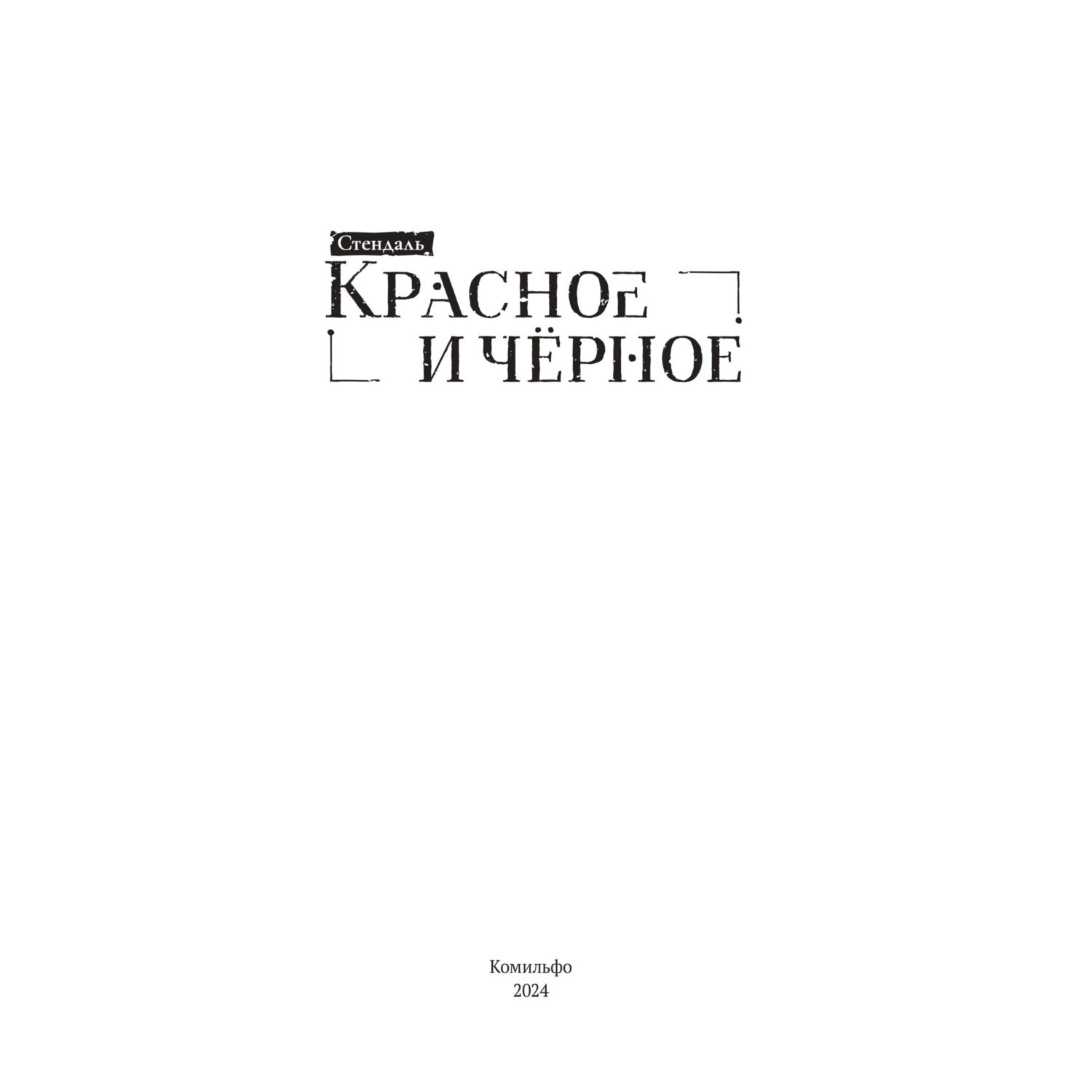 Книга КОМИЛЬФО Красное и черное - фото 2