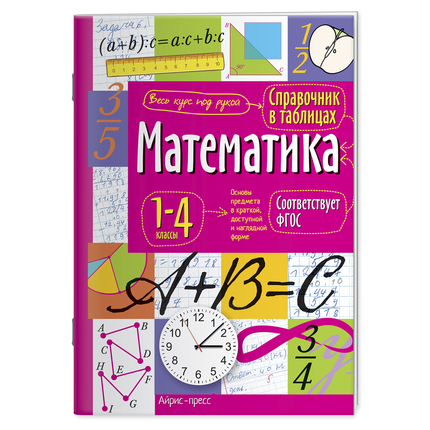 Пособие Справочник школьника в таблицах Айрис-Пресс Математика для начальной школы 1-4 класс ФГОС - фото 1
