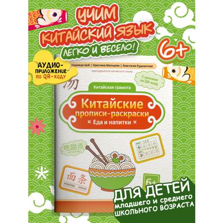 Книга Феникс Китайские прописи раскраски еда и напитки