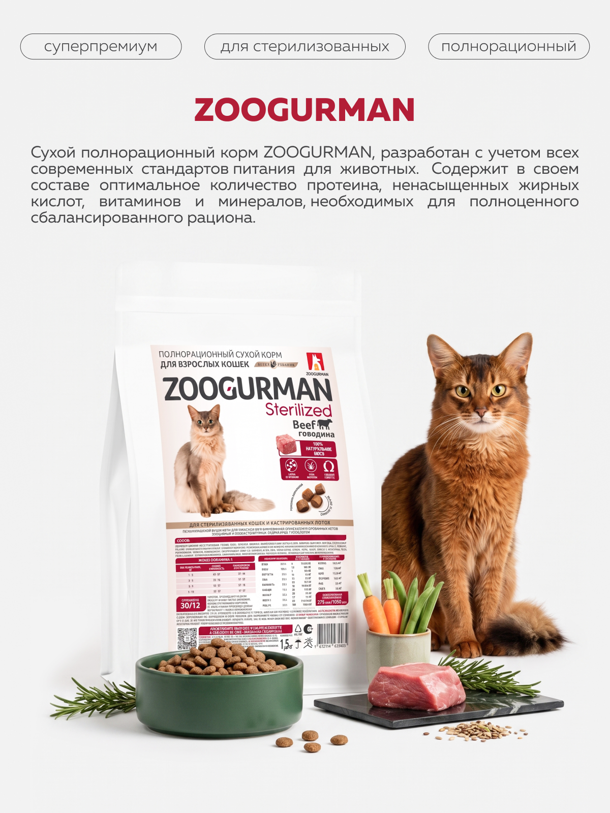 Корм сухой Зоогурман Полнорационный сухой корм Sterilized Говядина 1.5 кг - фото 2