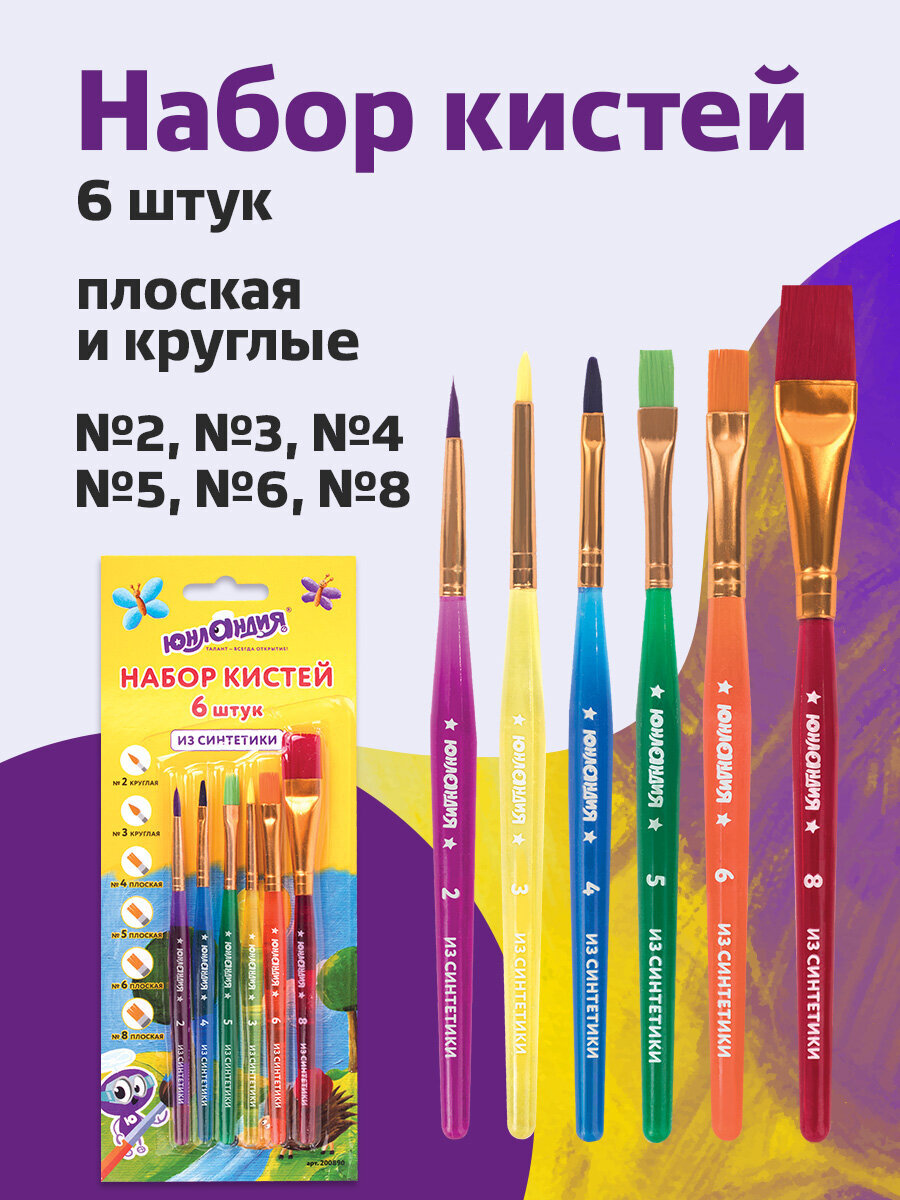 Кисть Юнландия 6 шт. (синтетика) - фото 1