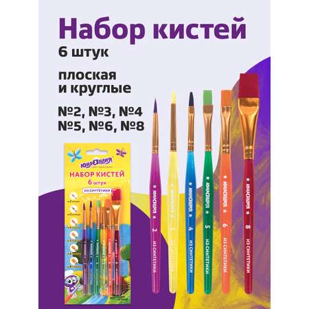 Кисть Юнландия 6 шт. (синтетика)