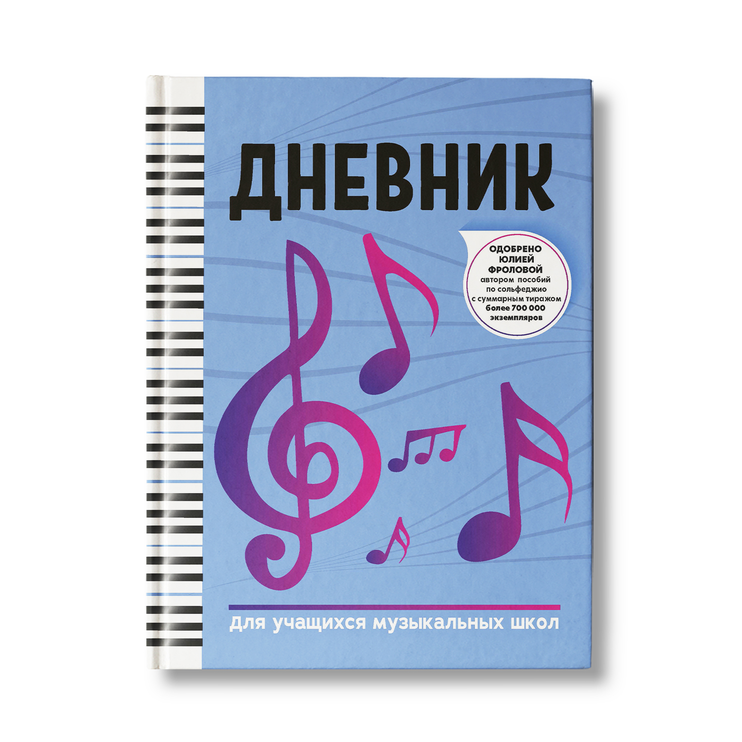 Книга Феникс Дневник для учащихся музыкальных школ - фото 1