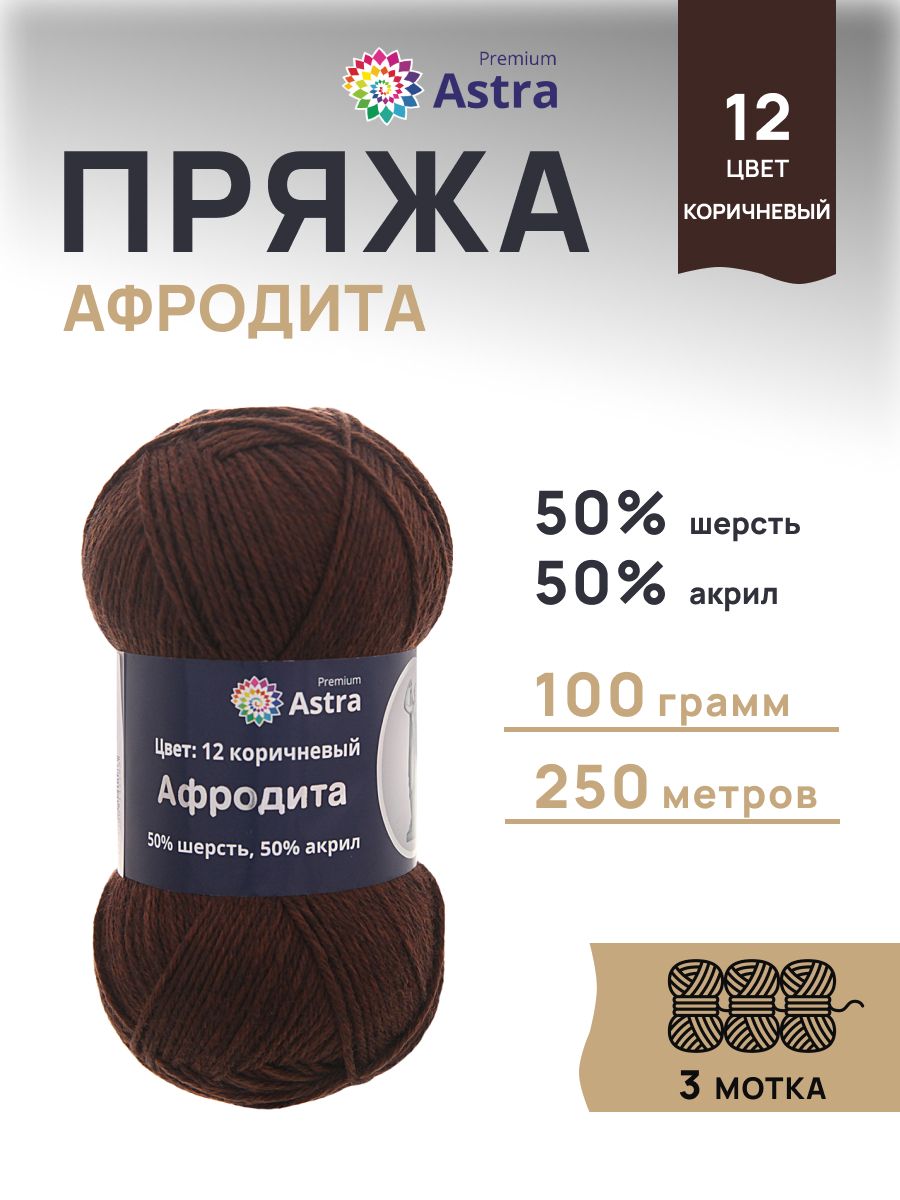 Пряжа Astra Premium Афродита полушерстяная 100 г 250 м 01 12 коричневый 3 мотка - фото 1
