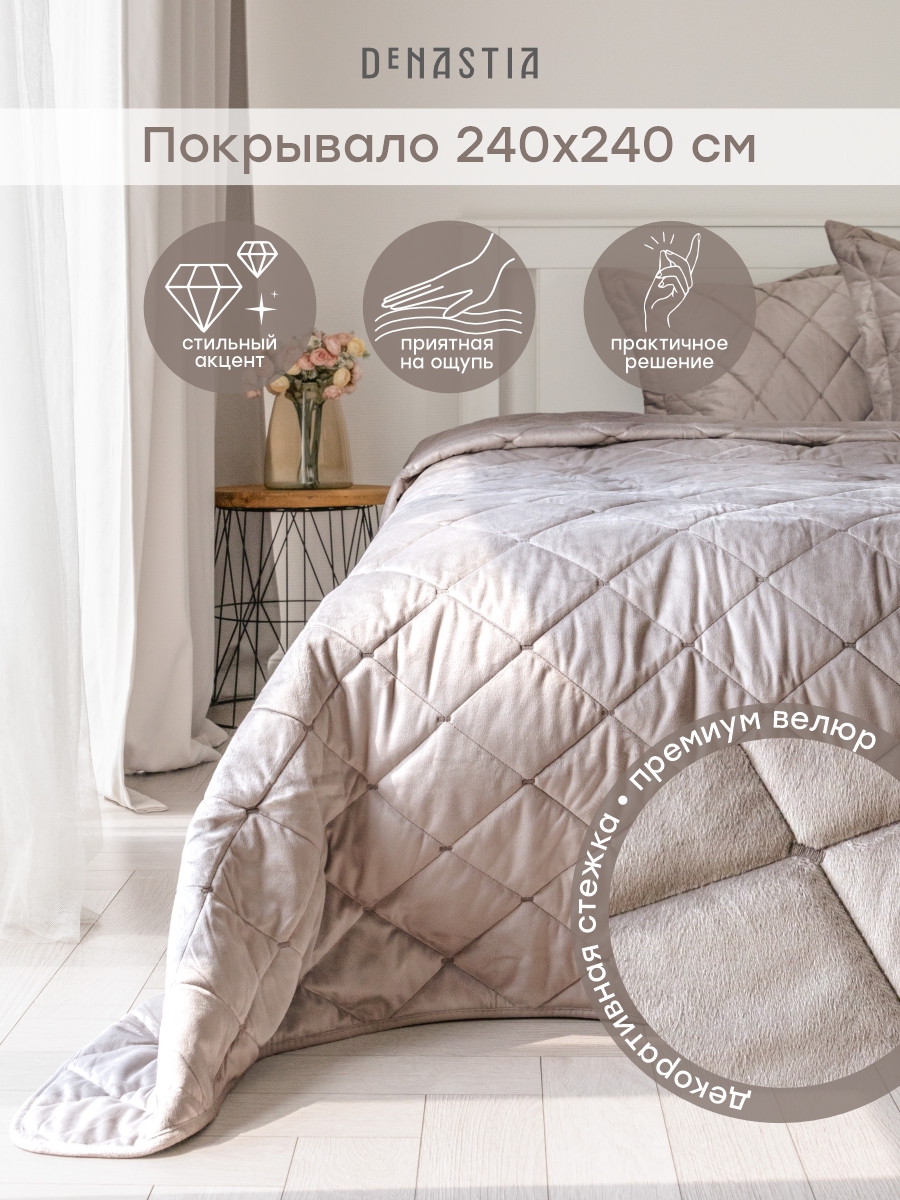 Покрывало DeNASTIA велюр 240x240 светло-коричневый U000262 - фото 1