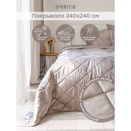 Покрывало DeNASTIA велюр 240x240 светло-коричневый U000262