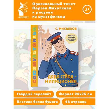 Книга АСТ Дядя Стёпа - милиционер. Союзмультфильм