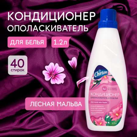 Кондиционер-ополаскиватель Chirton для белья 4 в 1 для тканей любого типа Лесная мальва 1200 мл