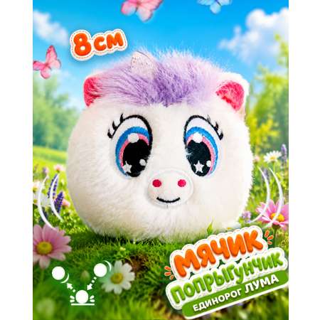 Мягкая игрушка Bouncibles попрыгунчик единорог 8 см