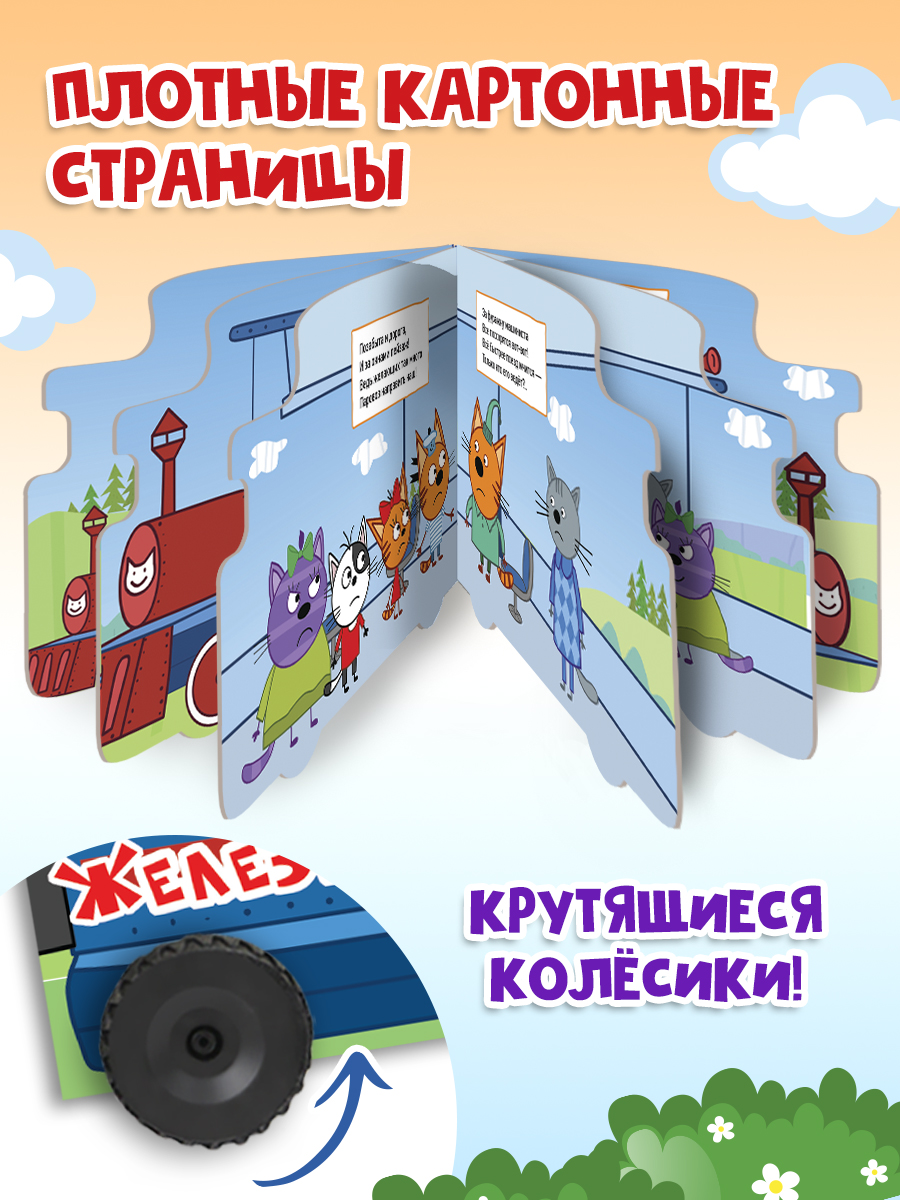 Книга Проф-Пресс Три кота с колёсиками Железная дорога - фото 2