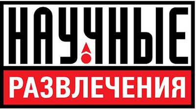 Научные развлечения