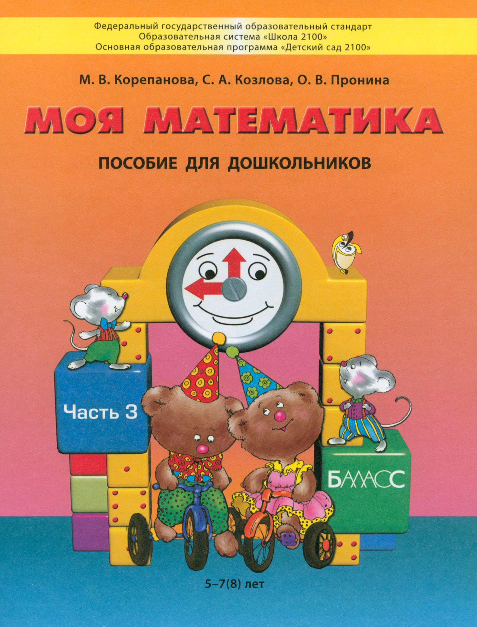 Книга Баласс Моя математика. Пособие для дошкольников 5-7(8) лет.Часть 3. ФГОС - фото 1