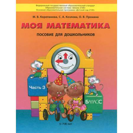 Книга Баласс Моя математика. Пособие для дошкольников 5-7(8) лет.Часть 3. ФГОС