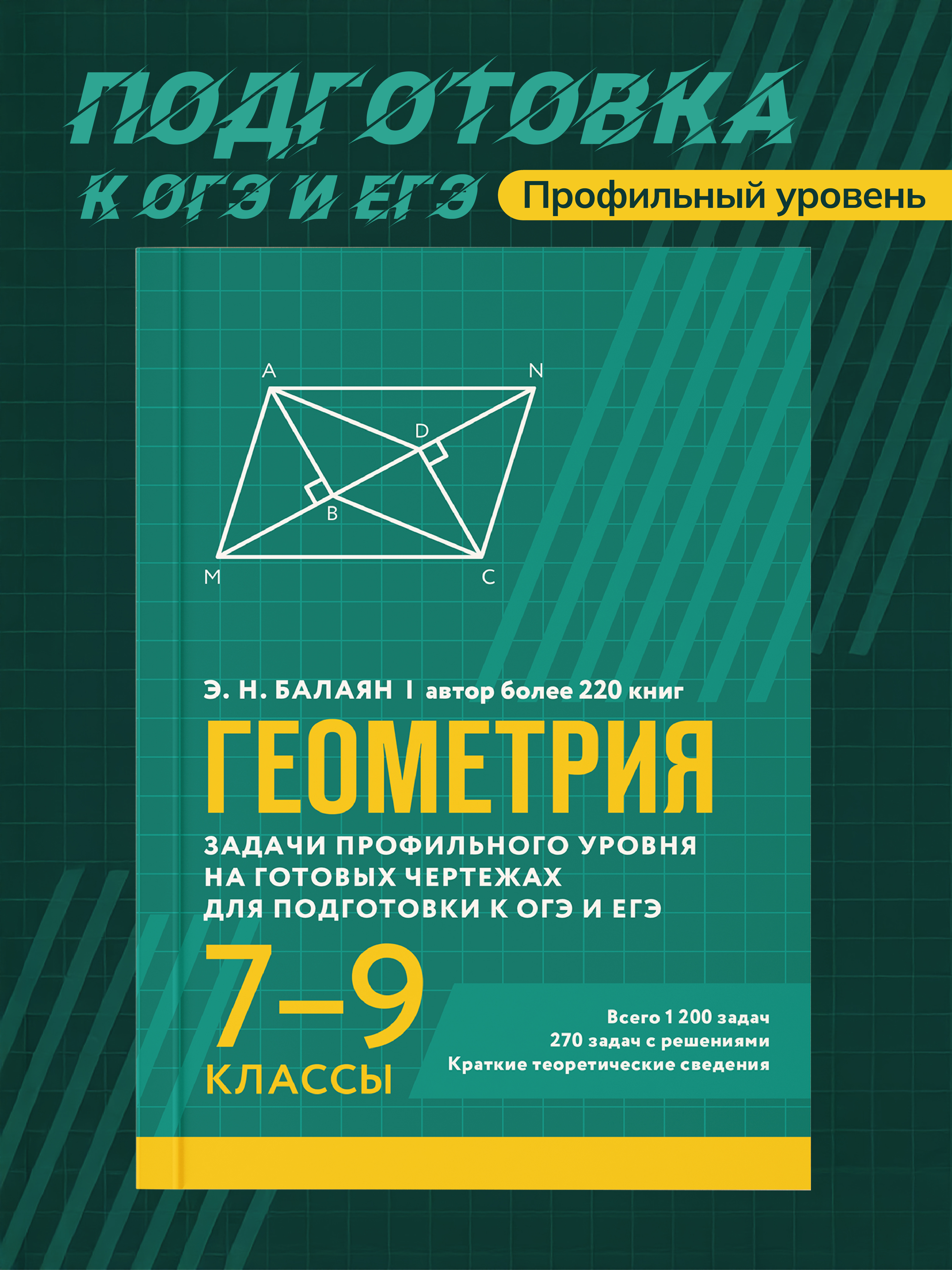 Изображение товара Геометрия задачи профильного уровня Феникс Книга