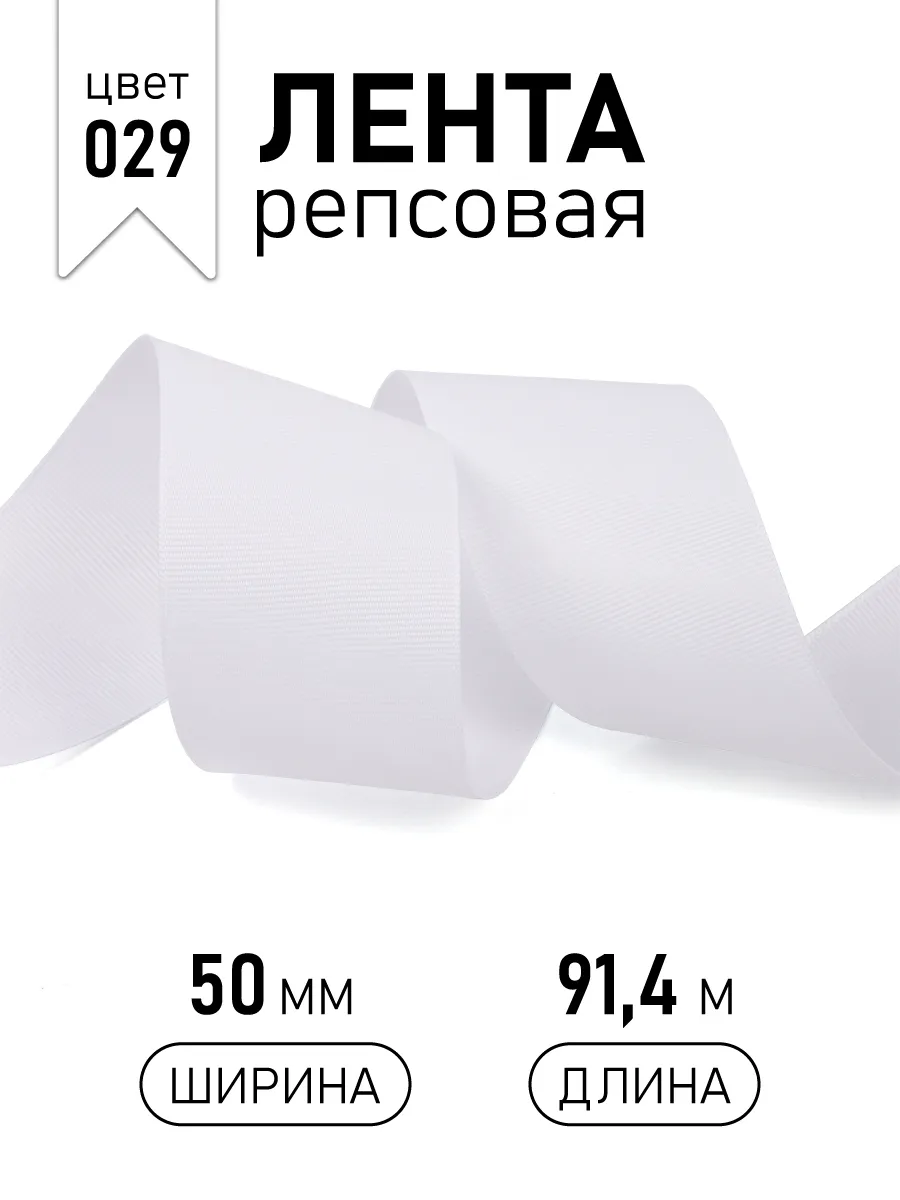 Лента для рукоделия и упаковки Magic 4 Hobby белый 50 мм 91.4 м - фото 1