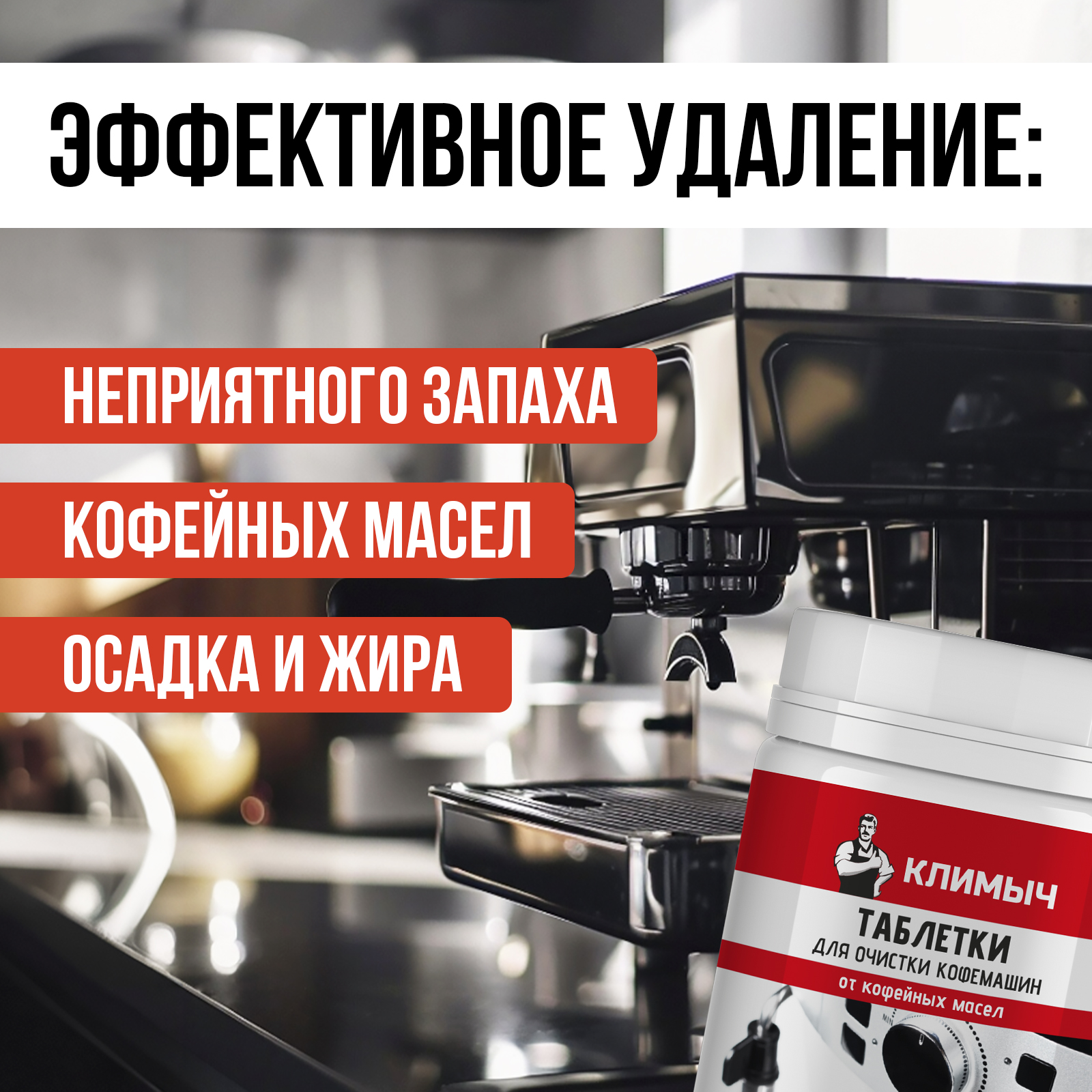 Таблетки для очистки кофемашин КЛИМЫЧ 100 шт - фото 2
