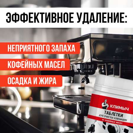 Таблетки для очистки кофемашин КЛИМЫЧ 100 шт